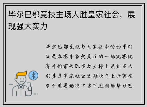 毕尔巴鄂竞技主场大胜皇家社会，展现强大实力