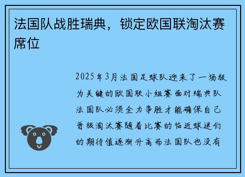 法国队战胜瑞典，锁定欧国联淘汰赛席位