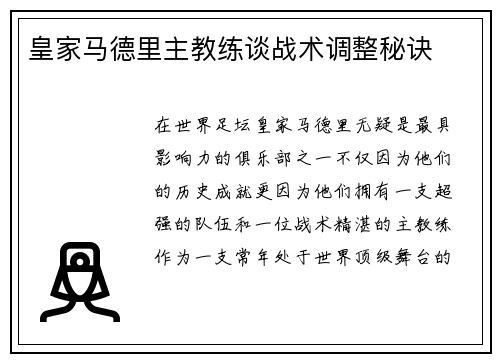 皇家马德里主教练谈战术调整秘诀