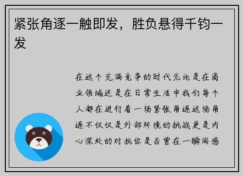 紧张角逐一触即发，胜负悬得千钧一发