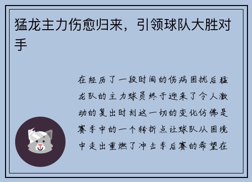 猛龙主力伤愈归来，引领球队大胜对手