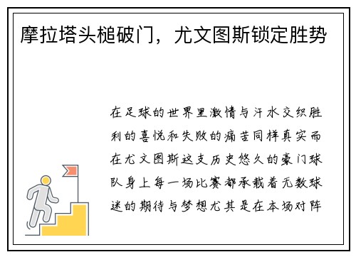 摩拉塔头槌破门，尤文图斯锁定胜势