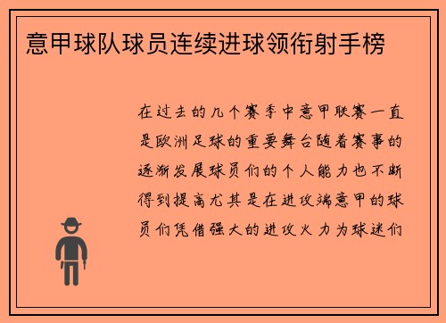 意甲球队球员连续进球领衔射手榜