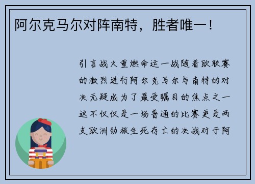 阿尔克马尔对阵南特，胜者唯一！