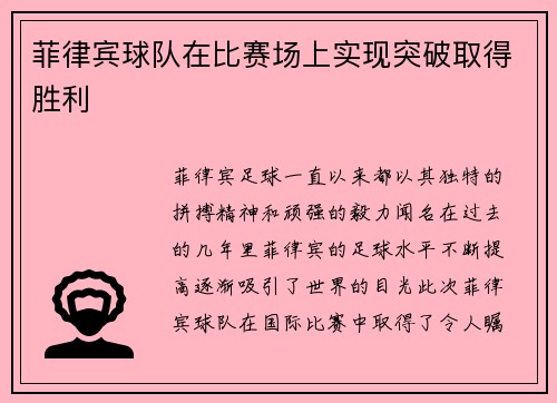 菲律宾球队在比赛场上实现突破取得胜利