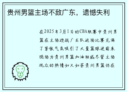 贵州男篮主场不敌广东，遗憾失利