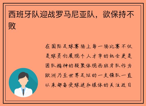 西班牙队迎战罗马尼亚队，欲保持不败