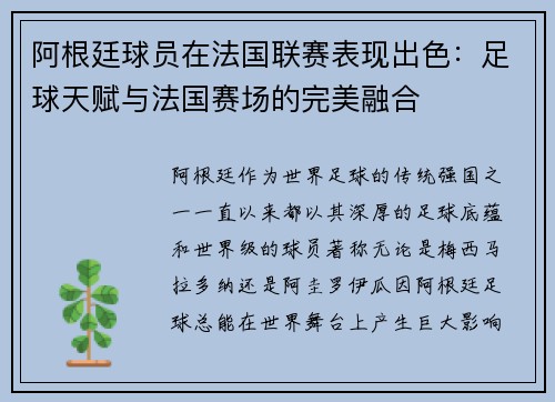 阿根廷球员在法国联赛表现出色：足球天赋与法国赛场的完美融合