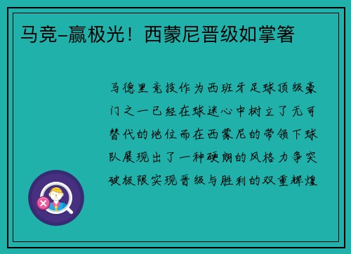 马竞-赢极光！西蒙尼晋级如掌箸