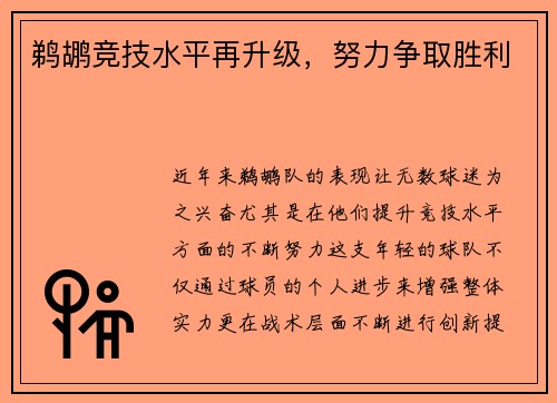 鹈鹕竞技水平再升级，努力争取胜利