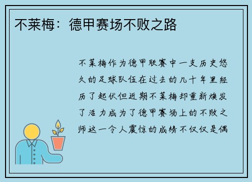 不莱梅：德甲赛场不败之路