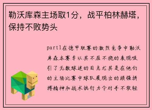 勒沃库森主场取1分，战平柏林赫塔，保持不败势头
