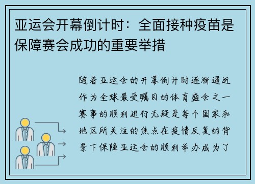 亚运会开幕倒计时：全面接种疫苗是保障赛会成功的重要举措