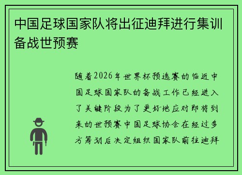 中国足球国家队将出征迪拜进行集训备战世预赛