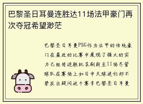 巴黎圣日耳曼连胜达11场法甲豪门再次夺冠希望渺茫