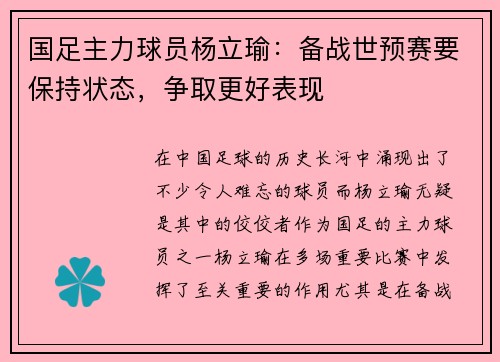 国足主力球员杨立瑜：备战世预赛要保持状态，争取更好表现