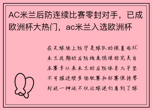 AC米兰后防连续比赛零封对手，已成欧洲杯大热门，ac米兰入选欧洲杯