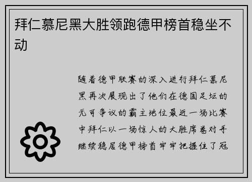 拜仁慕尼黑大胜领跑德甲榜首稳坐不动