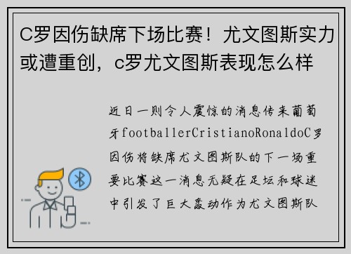 C罗因伤缺席下场比赛！尤文图斯实力或遭重创，c罗尤文图斯表现怎么样
