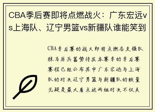CBA季后赛即将点燃战火：广东宏远vs上海队、辽宁男篮vs新疆队谁能笑到最后？