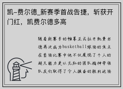 凯-费尔德_新赛季首战告捷，斩获开门红，凯费尔德多高