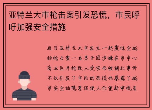 亚特兰大市枪击案引发恐慌，市民呼吁加强安全措施