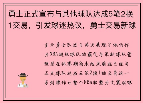 勇士正式宣布与其他球队达成5笔2换1交易，引发球迷热议，勇士交易新球员