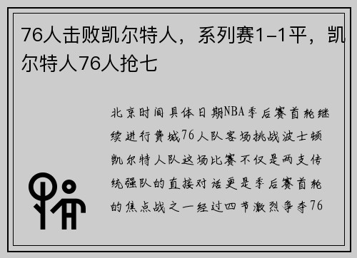 76人击败凯尔特人，系列赛1-1平，凯尔特人76人抢七