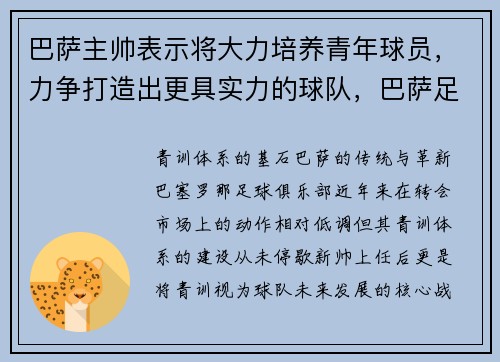 巴萨主帅表示将大力培养青年球员，力争打造出更具实力的球队，巴萨足球青训