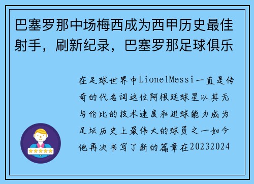 巴塞罗那中场梅西成为西甲历史最佳射手，刷新纪录，巴塞罗那足球俱乐部 梅西