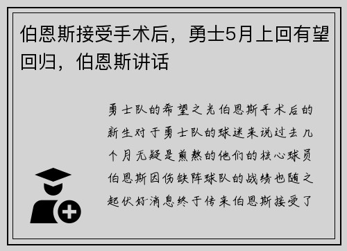 伯恩斯接受手术后，勇士5月上回有望回归，伯恩斯讲话