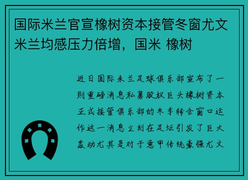 国际米兰官宣橡树资本接管冬窗尤文米兰均感压力倍增，国米 橡树