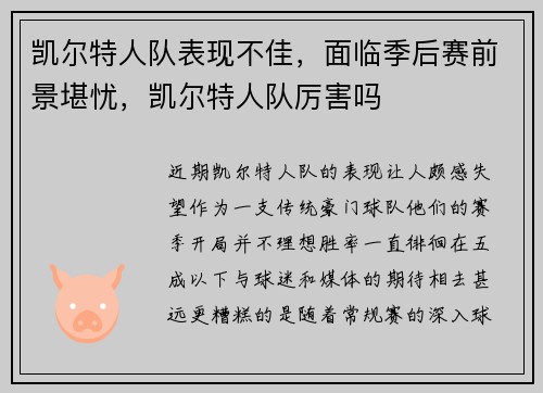 凯尔特人队表现不佳，面临季后赛前景堪忧，凯尔特人队厉害吗