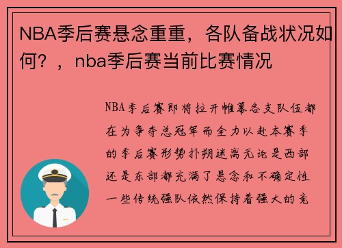 NBA季后赛悬念重重，各队备战状况如何？，nba季后赛当前比赛情况