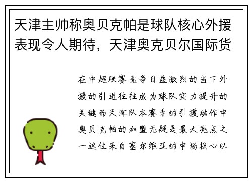 天津主帅称奥贝克帕是球队核心外援表现令人期待，天津奥克贝尔国际货运代理有限公司