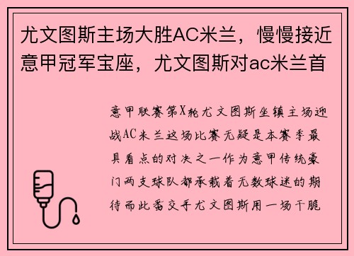 尤文图斯主场大胜AC米兰，慢慢接近意甲冠军宝座，尤文图斯对ac米兰首发