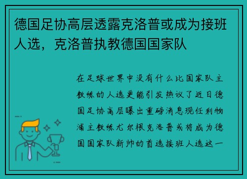 德国足协高层透露克洛普或成为接班人选，克洛普执教德国国家队