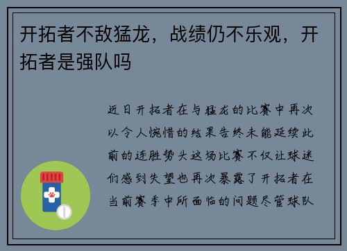开拓者不敌猛龙，战绩仍不乐观，开拓者是强队吗