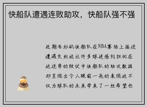 快船队遭遇连败助攻，快船队强不强