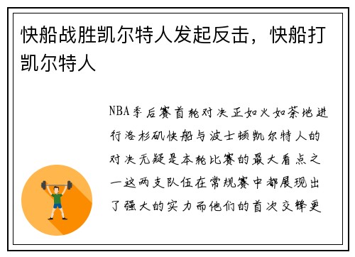 快船战胜凯尔特人发起反击，快船打凯尔特人