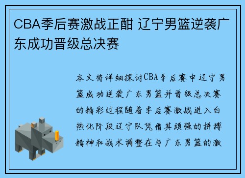 CBA季后赛激战正酣 辽宁男篮逆袭广东成功晋级总决赛
