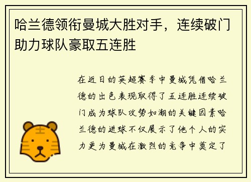 哈兰德领衔曼城大胜对手，连续破门助力球队豪取五连胜