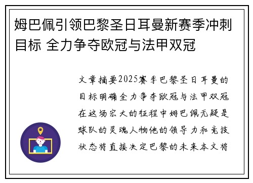 姆巴佩引领巴黎圣日耳曼新赛季冲刺目标 全力争夺欧冠与法甲双冠