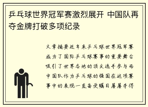 乒乓球世界冠军赛激烈展开 中国队再夺金牌打破多项纪录