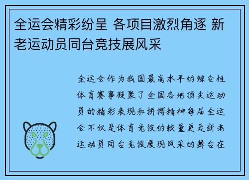 全运会精彩纷呈 各项目激烈角逐 新老运动员同台竞技展风采