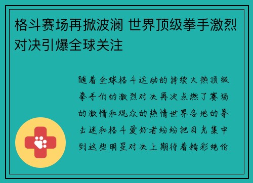 格斗赛场再掀波澜 世界顶级拳手激烈对决引爆全球关注