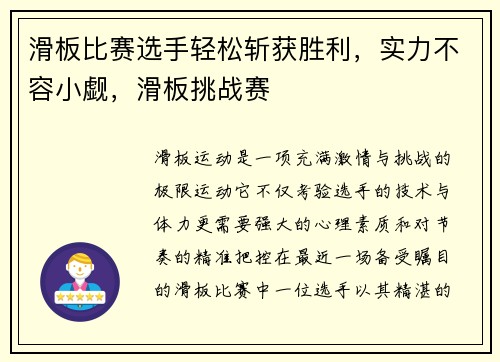 滑板比赛选手轻松斩获胜利，实力不容小觑，滑板挑战赛