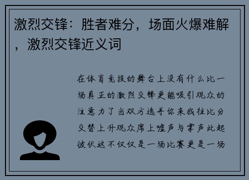 激烈交锋：胜者难分，场面火爆难解，激烈交锋近义词