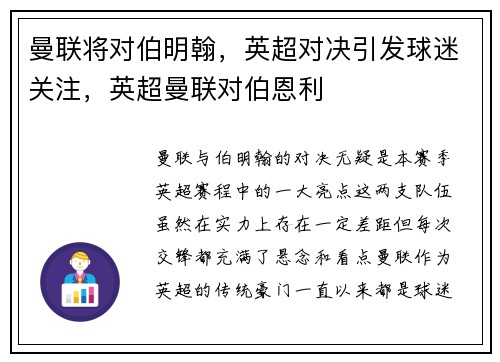 曼联将对伯明翰，英超对决引发球迷关注，英超曼联对伯恩利