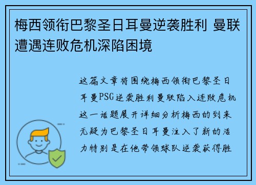 梅西领衔巴黎圣日耳曼逆袭胜利 曼联遭遇连败危机深陷困境